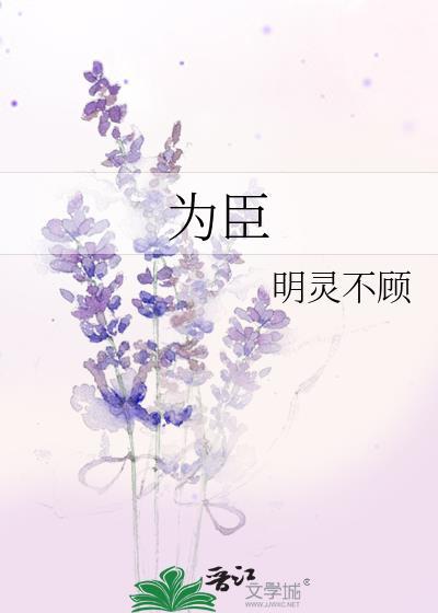 为臣by悬笔惊堂TXT