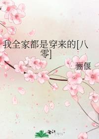 我全家都是穿来的书道网