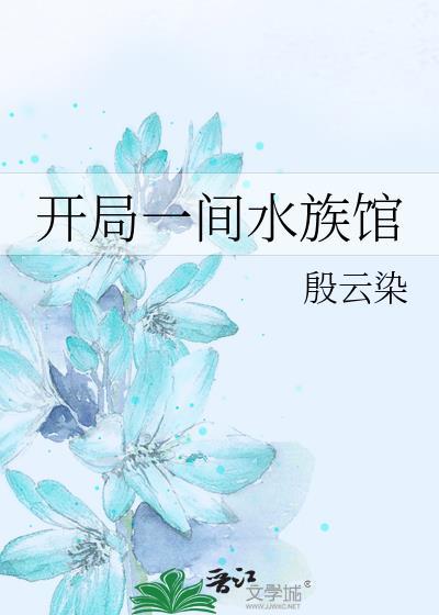 主角开水族馆开局锦鲤
