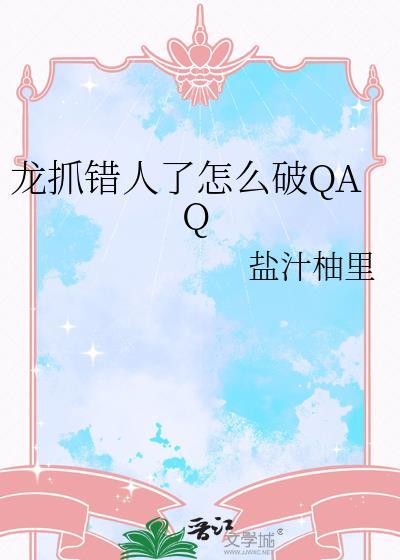 龙抓错人了怎么破TXT