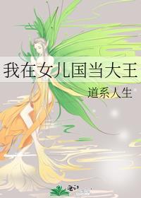 我在女儿国当大王红甘泉