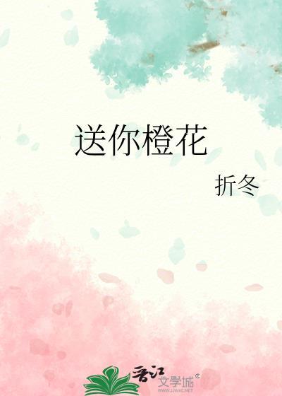 送你橙花晋江文学城