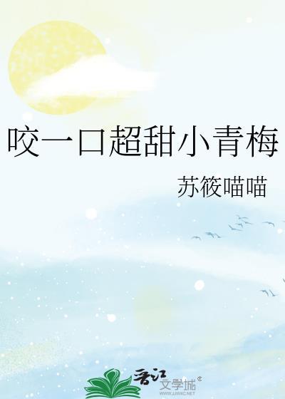 咬一口青梅糖TXT百度