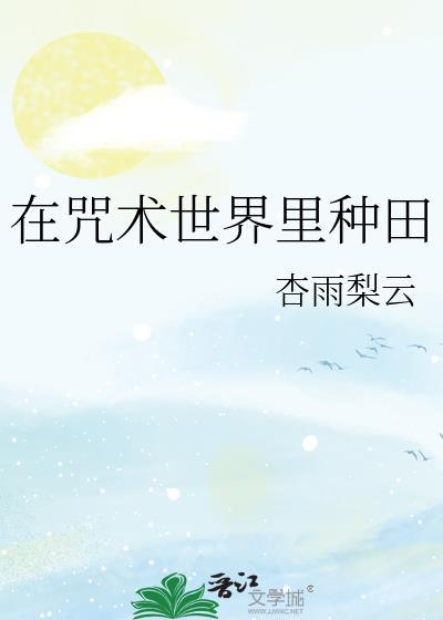 在咒术世界里种田TXT