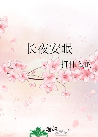 长夜安眠免费阅读