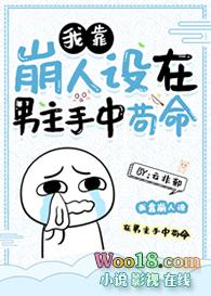 我靠崩人设在男主手中苟命 镇魂