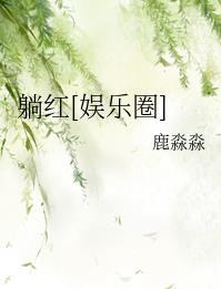 娱乐圈躺红txt