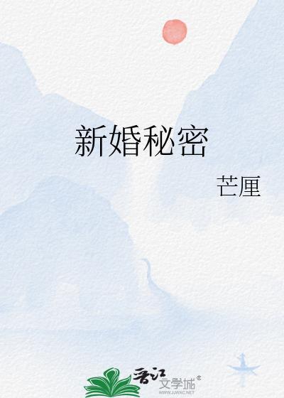 新婚秘密沈弥免费阅读