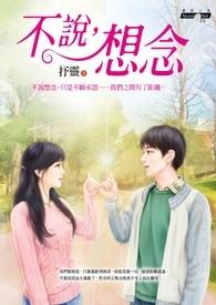 不说想你怎么表达