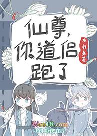 仙尊你道侣跑了 补番