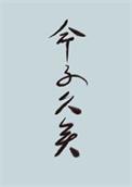 世人都道