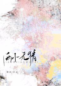 两小无猜校园TXT