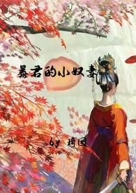 暴君小奴妻免费阅读