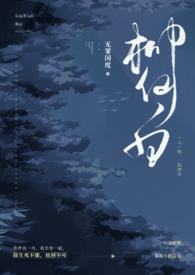 柳仙白人蛇番外免费阅读全文