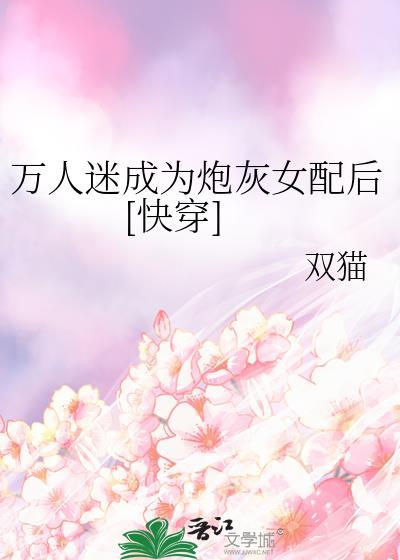 万人迷穿成炮灰女配笔趣阁