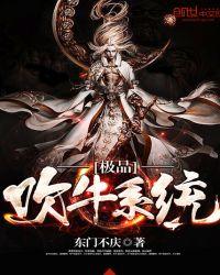 极品吹牛系统女主角