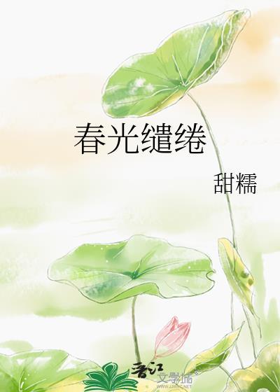 春光缱绻车