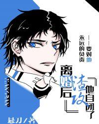 离婚后渣攻他自闭了txt宝书网