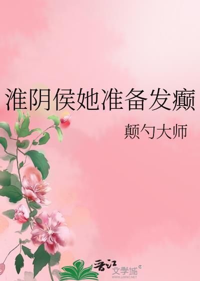 淮阴侯她准备发癫类似