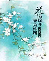 花儿为你开是什么歌