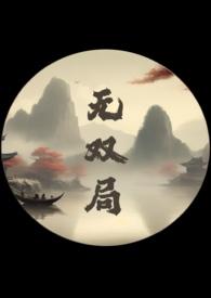 无双局1v2笔趣阁最新章节免费阅读