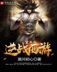 逆战西游之重生在天庭