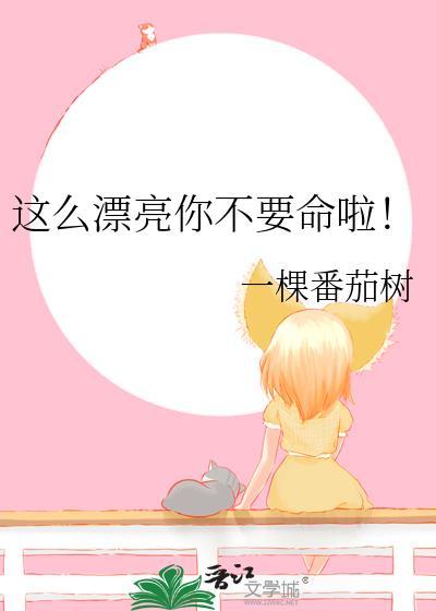 你这么漂亮为什么不活的漂亮