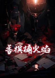 香槟桶火焰(1v1 强取豪夺 出轨)番外