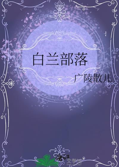 白兰国是现在哪里
