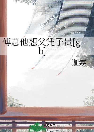 傅总只想娶她