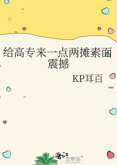 给高专来一点两摊素面震撼免费阅读