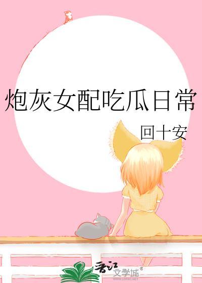 炮灰女配的日常穿书苏青青晋江