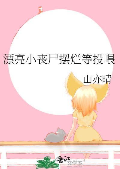 漂亮小丧尸摆烂等投喂25章