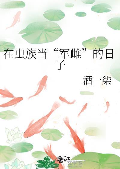 文名虫族之在雌虫堆混日子的雄虫
