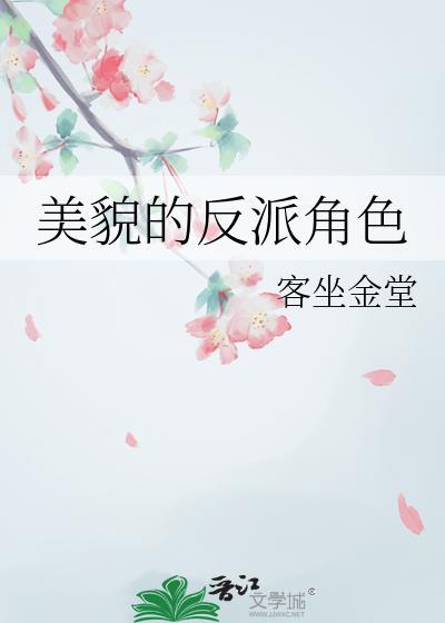 反派漂亮