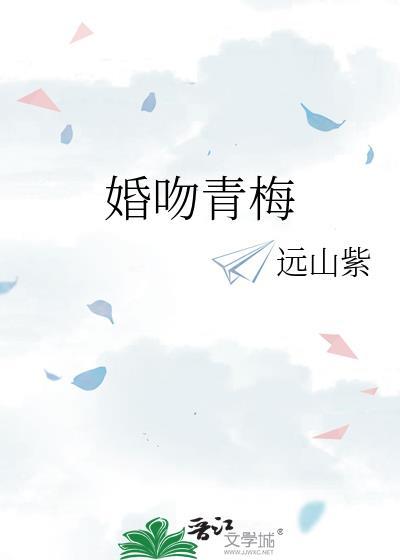 婚吻青梅 远山紫 免费