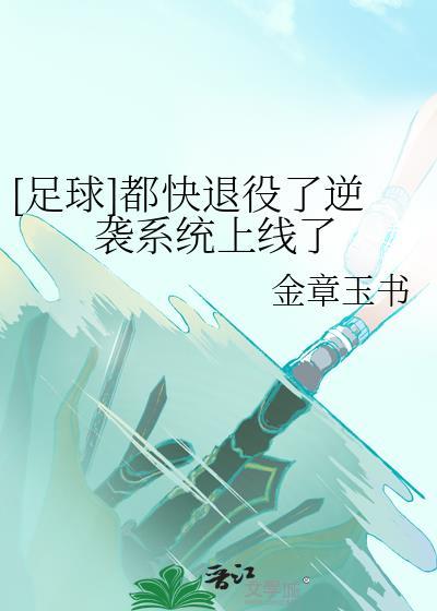 都快退役了逆袭系统上线了福利番外免费