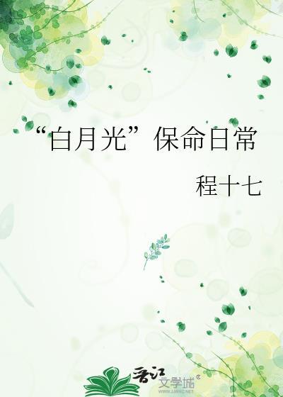 白月光保命日常全文阅读