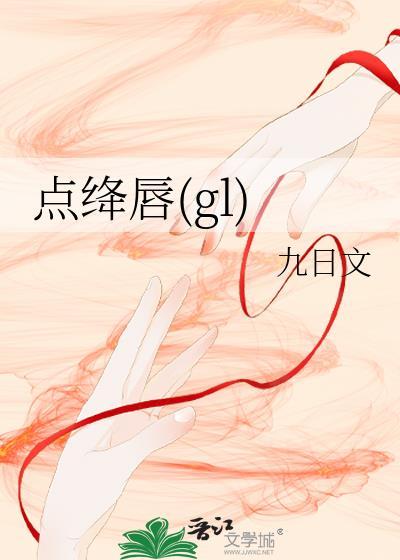 点绛唇GL好看吗