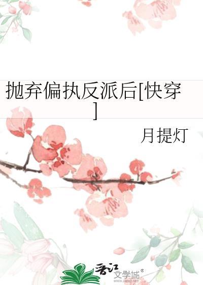 抛弃偏执大佬
