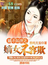 嫡女不容欺