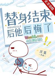替身后悔之后