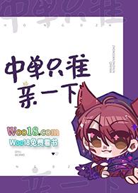 中单只准亲一下全文免费阅读