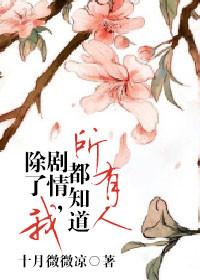 所有人都知道剧情除了我 百度