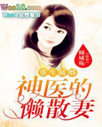 重生暖婚神医的慵懒妻