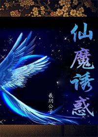 仙狐诱魔 作者轻纱墨舞