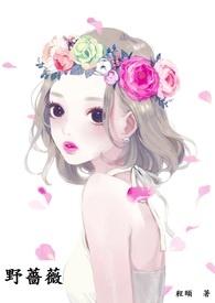 野蔷薇的花语