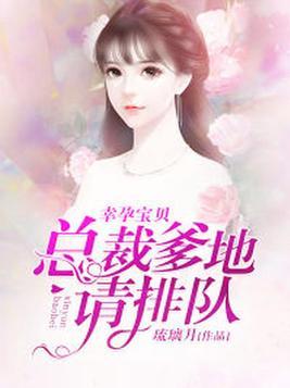 幸孕宝贝总裁爹地请排队完整版
