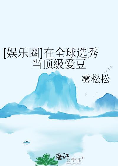 在综艺选秀世界里当海王免费阅读