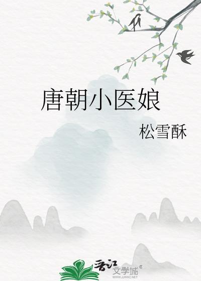 唐朝小中医